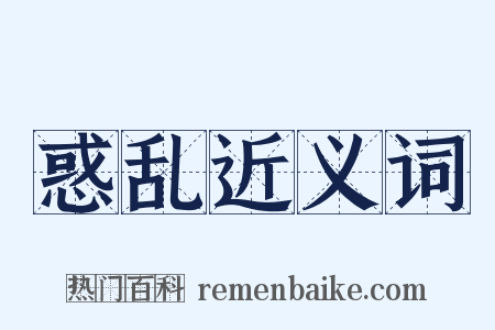 惑乱近义词是什么意思的图片